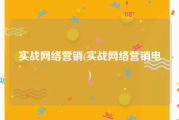 实战网络营销(实战网络营销电)