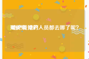 短视频 地产
:地产裁掉的人员都去哪了呢？