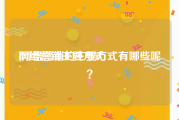 网络营销主要方式:网络营销的主要方式有哪些呢？
