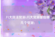八大民主党派(八大党派是指哪几个党派)