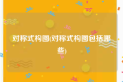 对称式构图(对称式构图包括哪些)