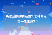 网店运营方案:新网店该如何运营？怎样开启第一单生意？