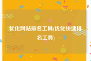 优化网站排名工具(优化快速排名工具)