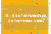 京口是现在的哪个城市(京口是现在的哪个城市1001无标题)