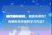 刷收藏有用吗:语文课外阅读，刷题有用吗？有哪些见效快的学习方法？