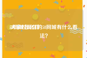 58同城怎么样:大家对现在的58同城有什么看法？