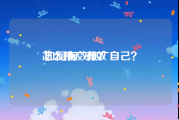 怎么推广有效:如何有效推广自己？
