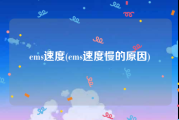 ems速度(ems速度慢的原因)