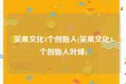 笑果文化4个创始人(笑果文化4个创始人叶烽)