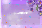 gmv计算公式:gmv计算公式