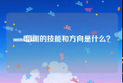 sem培训:sem培训的技能和方向是什么？
