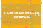 flash动画制作教程(简单flash动画制作教程视频)