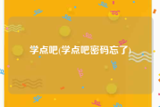 学点吧(学点吧密码忘了)