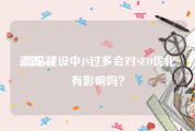 江苏seo:网站建设中JS过多会对SEO优化有影响吗？