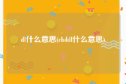 dl什么意思(cbddl什么意思)