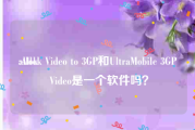 allok:Allok Video to 3GP和UltraMobile 3GP Video是一个软件吗？