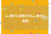 gmv是什么意思(平台gmv是什么意思)