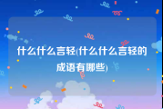 什么什么言轻(什么什么言轻的成语有哪些)