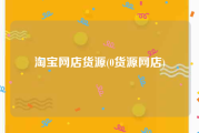 淘宝网店货源(0货源网店)