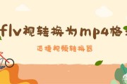 flv合并:如何将flv视频格式转换为mp4视频格式？