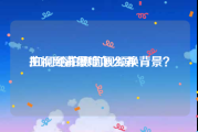 拍视频背景墙怎么弄
:如何给拍摄的视频换背景？