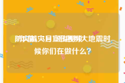 防灾减灾日宣传视频
:9年前，5月12日四川大地震时候你们在做什么？