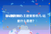 智钻是什么:vivo手机里的i主题里那些几v钻是什么意思？