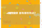 ai软件全称:AI是什么？都有哪些特点？