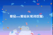 爱站seo(爱站长尾词挖掘)