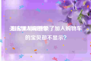 无法加入购物车:淘宝里明明登录了加入购物车的宝贝却不显示？