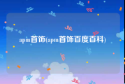apm首饰(apm首饰百度百科)