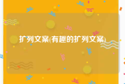 扩列文案(有趣的扩列文案)