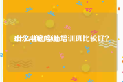 山东电脑培训:什么样的电脑培训班比较好？