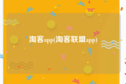 淘客app(淘客联盟app)