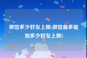微信多少好友上限(微信最多能加多少好友上限)