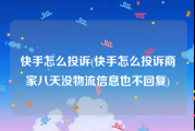 快手怎么投诉(快手怎么投诉商家八天没物流信息也不回复)