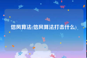 信风算法(信风算法打击什么)