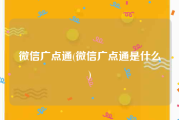 微信广点通(微信广点通是什么)