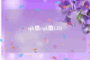 cpk值(cpk值1.33)