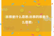 出恭是什么意思(出恭的恭是什么意思)