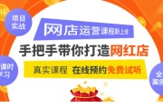 淘宝运营培训(淘宝运营一般要学多久)