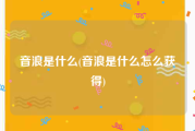 音浪是什么(音浪是什么怎么获得)