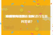 短视频网络营销分析
:自媒体短视频，如何进行互联网营销？