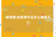 快接单(快接单作品怎么删除不了)