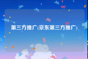 第三方推广(京东第三方推广)