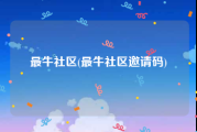 最牛社区(最牛社区邀请码)