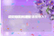 讲师培训班课程:培训师如何进行课程导入？
