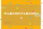 什么是云闪付(什么是云闪付APP)