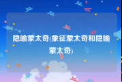 隐喻蒙太奇(象征蒙太奇和隐喻蒙太奇)