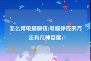 怎么用电脑赚钱(电脑挣钱的方法有几种百度)
